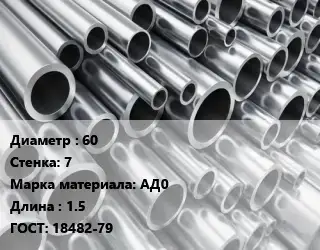 Труба алюминиевая 60 s=7 Марка: АД0 L=1.5 ГОСТ: 18482-79